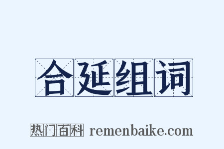 合延组词是什么意思的图片